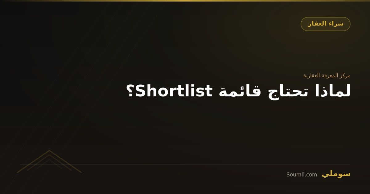 لماذا تحتاج قائمة Shortlist؟