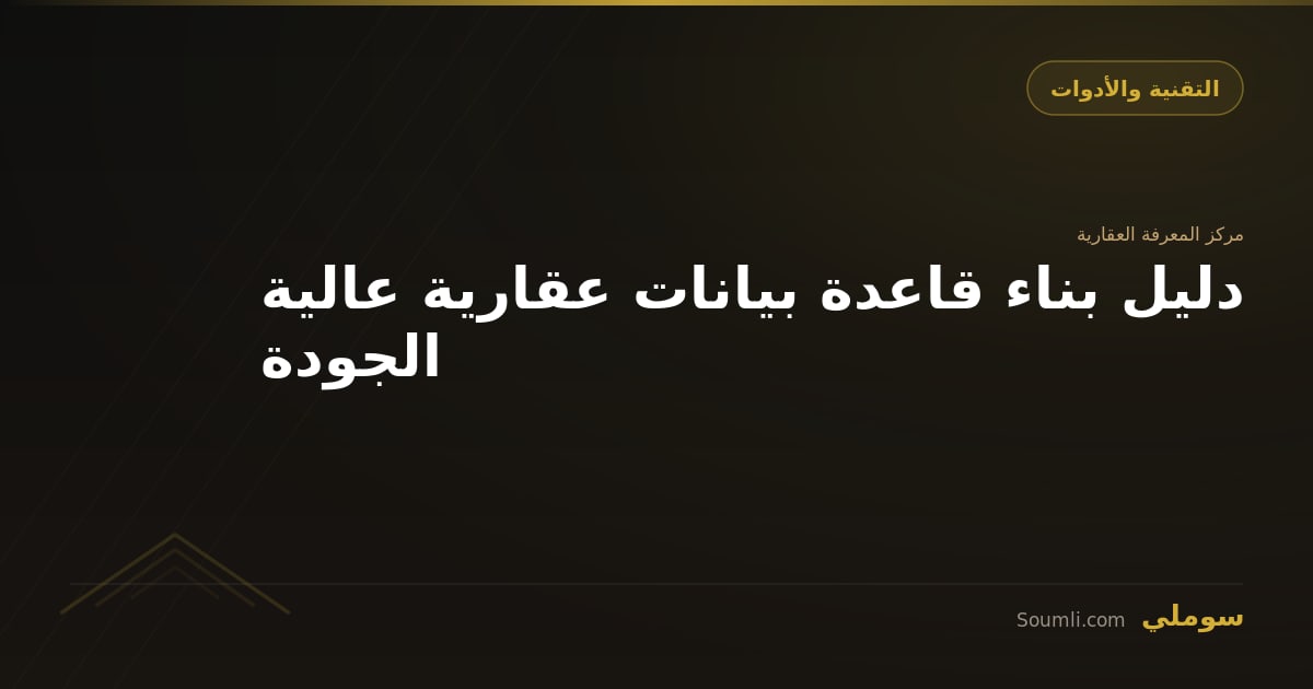 دليل بناء قاعدة بيانات عقارية عالية الجودة