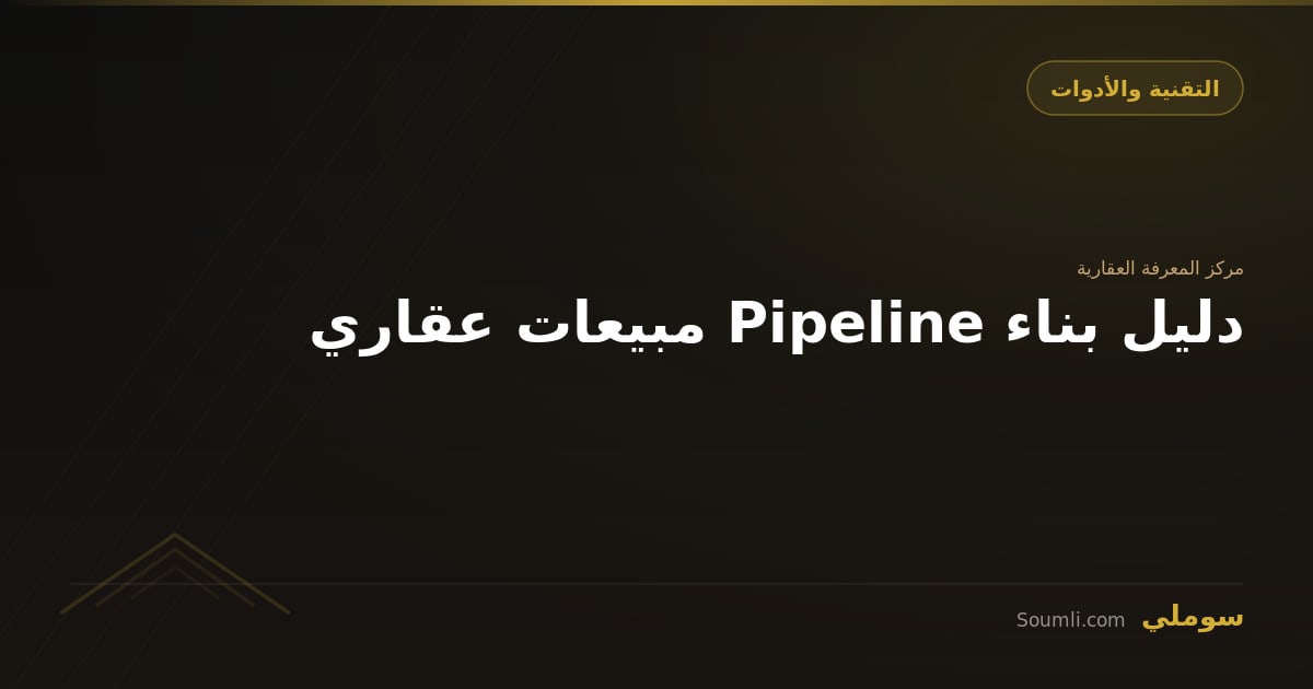 دليل بناء Pipeline مبيعات عقاري