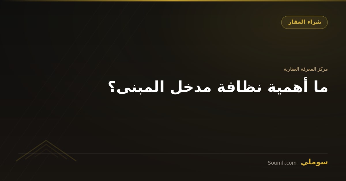ما أهمية نظافة مدخل المبنى؟