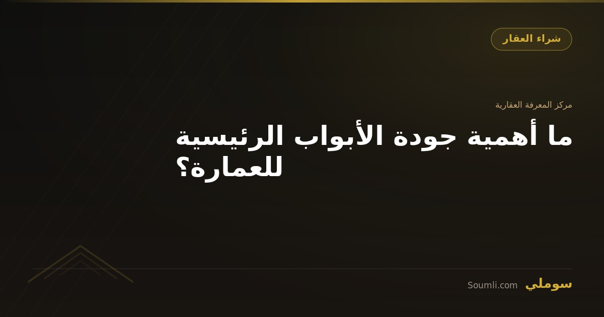 ما أهمية جودة الأبواب الرئيسية للعمارة؟