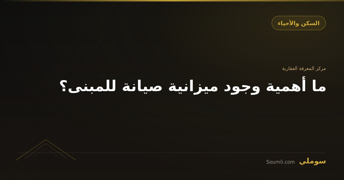 ما أهمية وجود ميزانية صيانة للمبنى؟