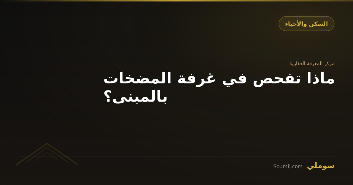 ماذا تفحص في غرفة المضخات بالمبنى؟