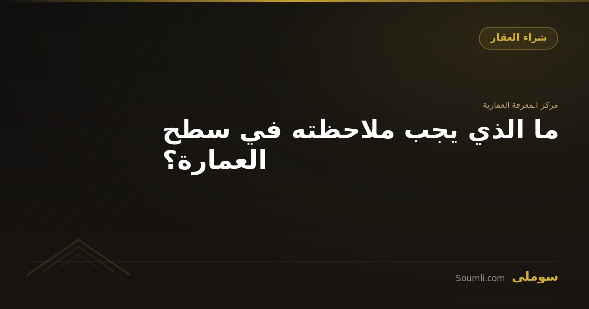 ما الذي يجب ملاحظته في سطح العمارة؟