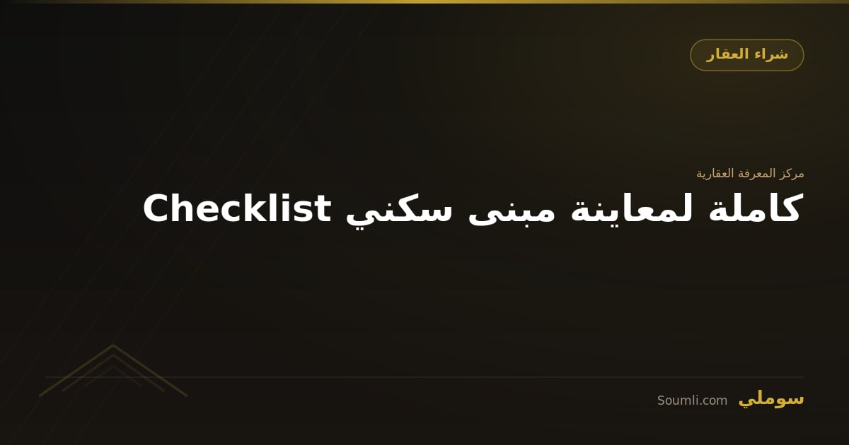 Checklist كاملة لمعاينة مبنى سكني
