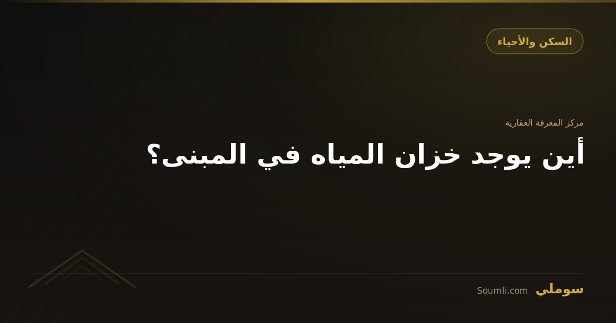 أين يوجد خزان المياه في المبنى؟