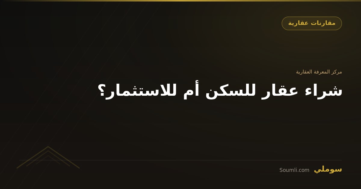 شراء عقار للسكن أم للاستثمار؟