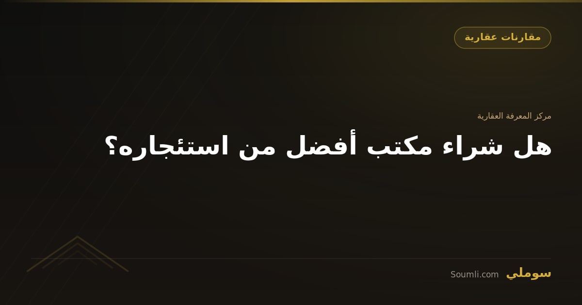 هل شراء مكتب أفضل من استئجاره؟