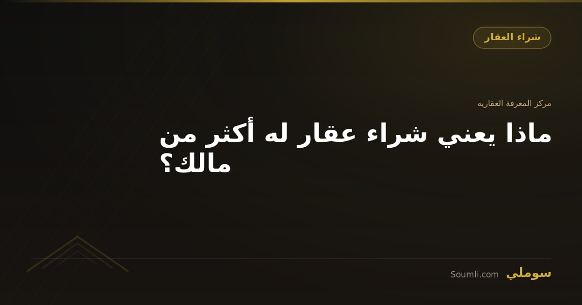 ماذا يعني شراء عقار له أكثر من مالك؟