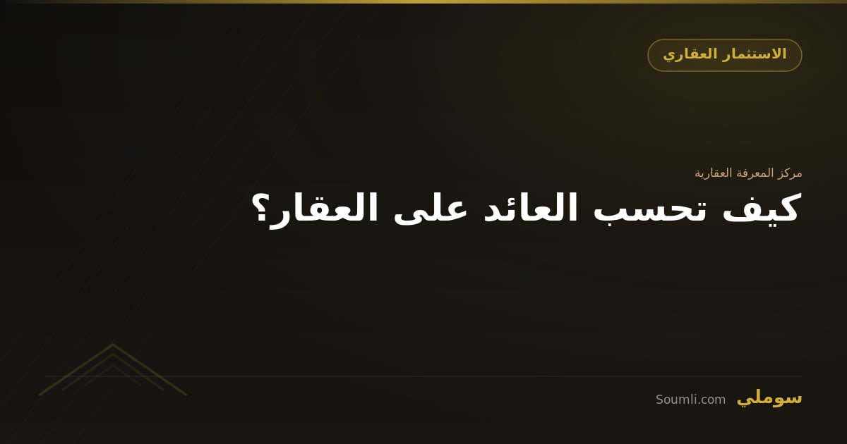 كيف تحسب العائد على العقار؟