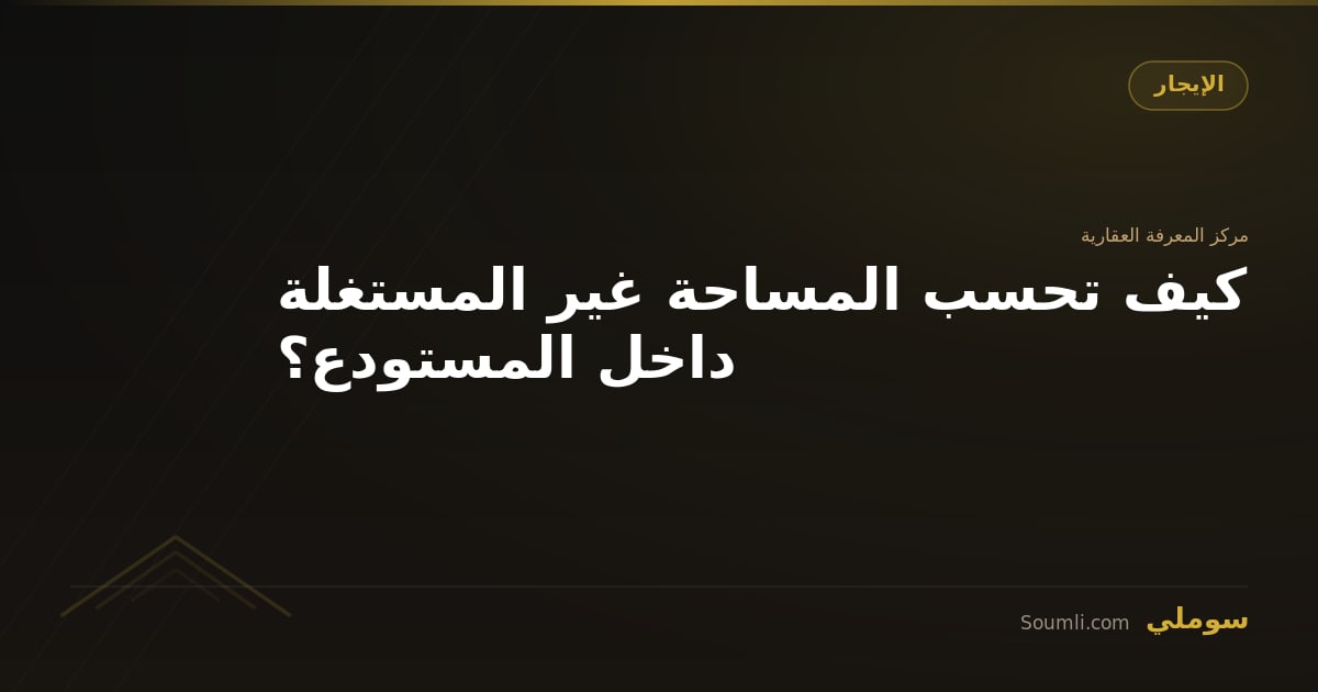 كيف تحسب المساحة غير المستغلة داخل المستودع؟