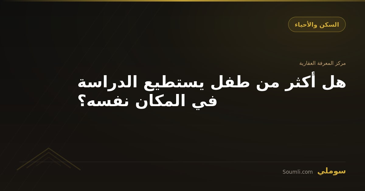 هل أكثر من طفل يستطيع الدراسة في المكان نفسه؟