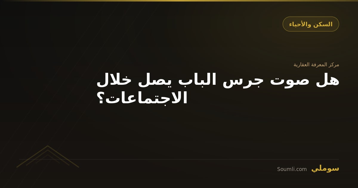 هل صوت جرس الباب يصل خلال الاجتماعات؟