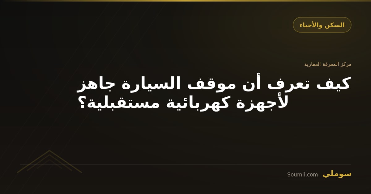 كيف تعرف أن موقف السيارة جاهز لأجهزة كهربائية مستقبلية؟