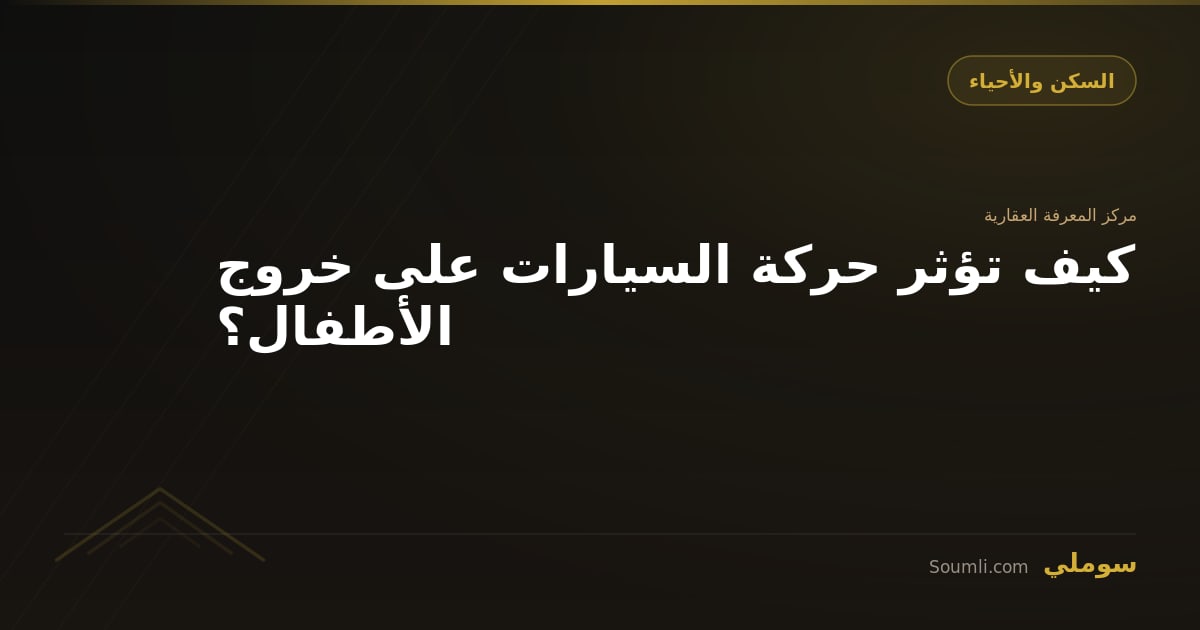 كيف تؤثر حركة السيارات على خروج الأطفال؟