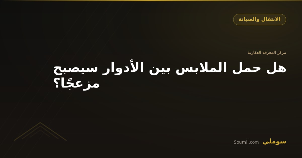 هل حمل الملابس بين الأدوار سيصبح مزعجًا؟