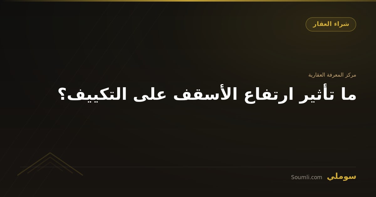ما تأثير ارتفاع الأسقف على التكييف؟