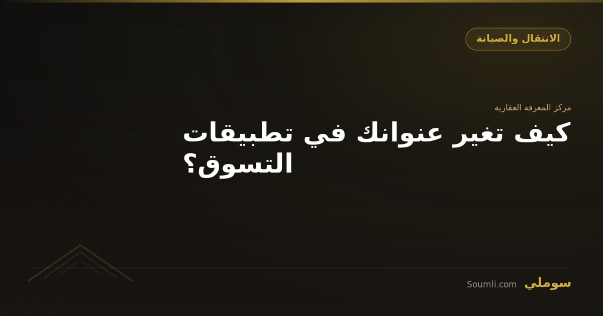كيف تغير عنوانك في تطبيقات التسوق؟