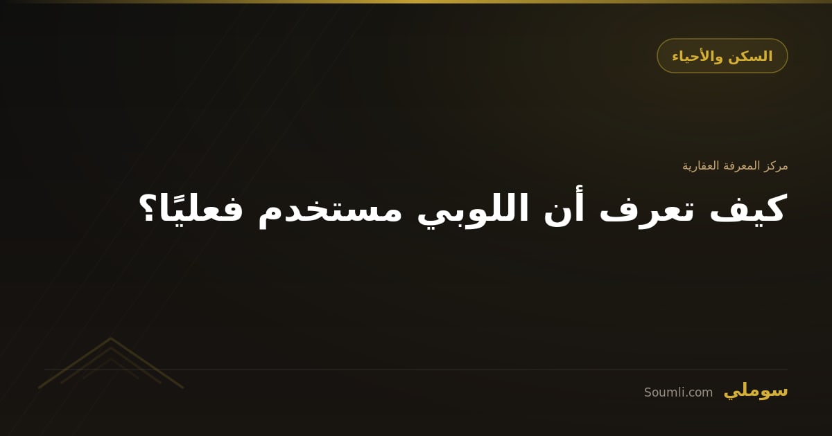 كيف تعرف أن اللوبي مستخدم فعليًا؟