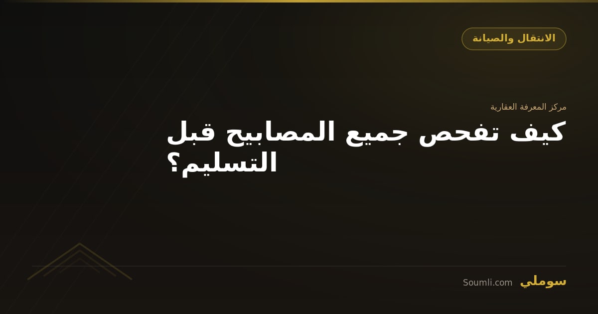 كيف تفحص جميع المصابيح قبل التسليم؟