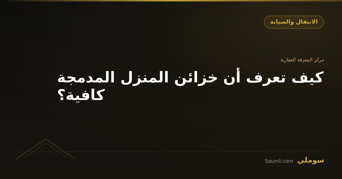 كيف تعرف أن خزائن المنزل المدمجة كافية؟