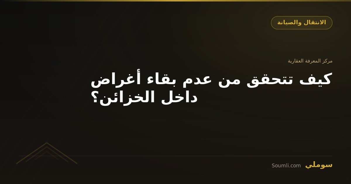 كيف تتحقق من عدم بقاء أغراض داخل الخزائن؟