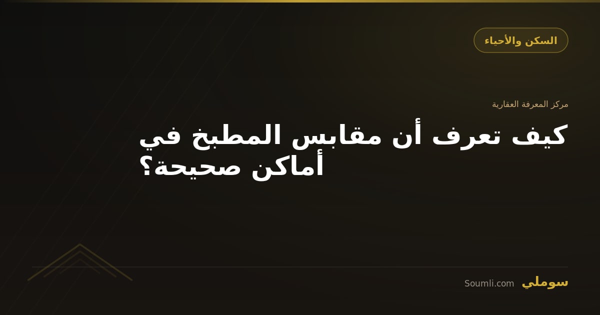 كيف تعرف أن مقابس المطبخ في أماكن صحيحة؟