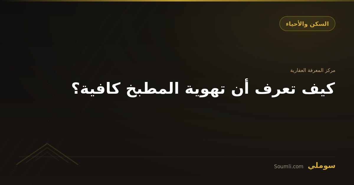 كيف تعرف أن تهوية المطبخ كافية؟