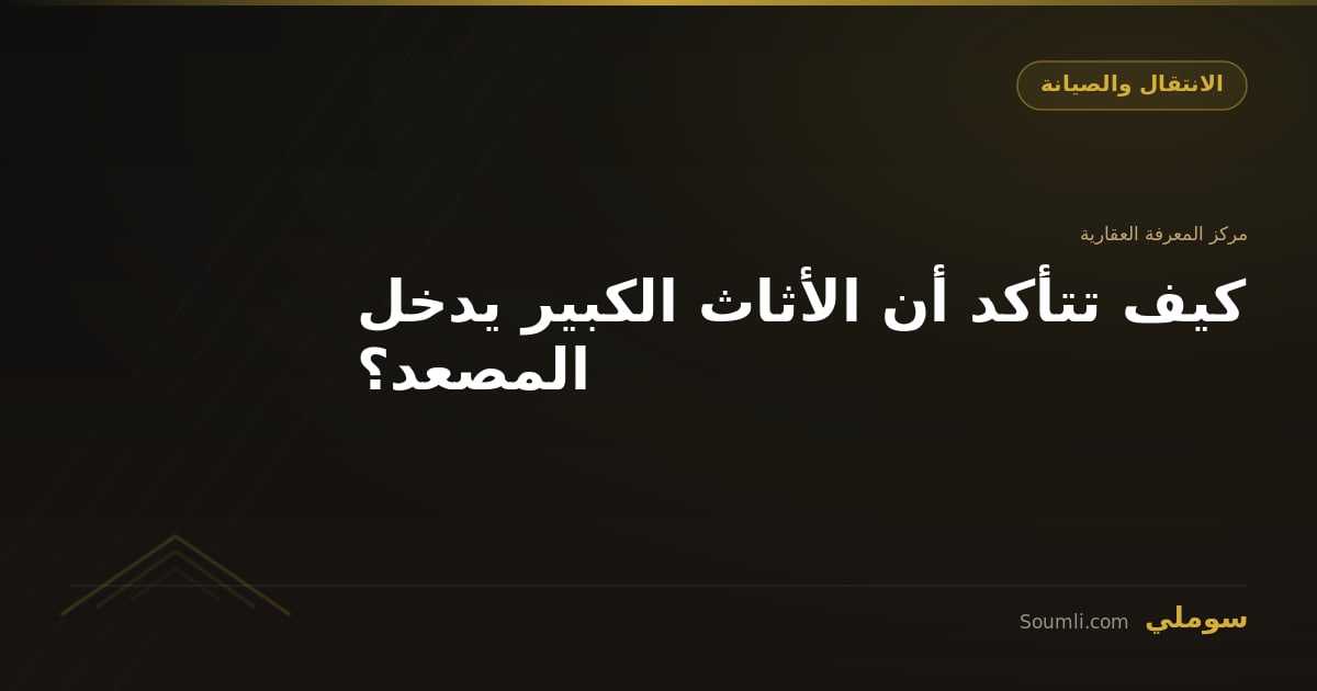 كيف تتأكد أن الأثاث الكبير يدخل المصعد؟