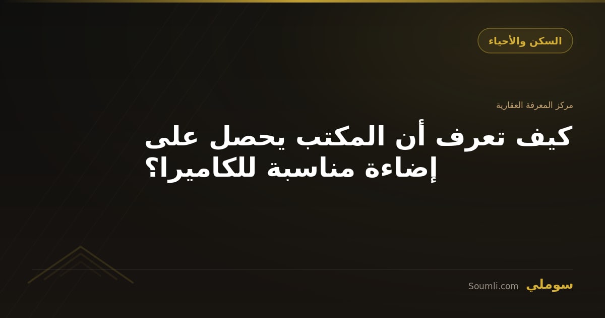 كيف تعرف أن المكتب يحصل على إضاءة مناسبة للكاميرا؟