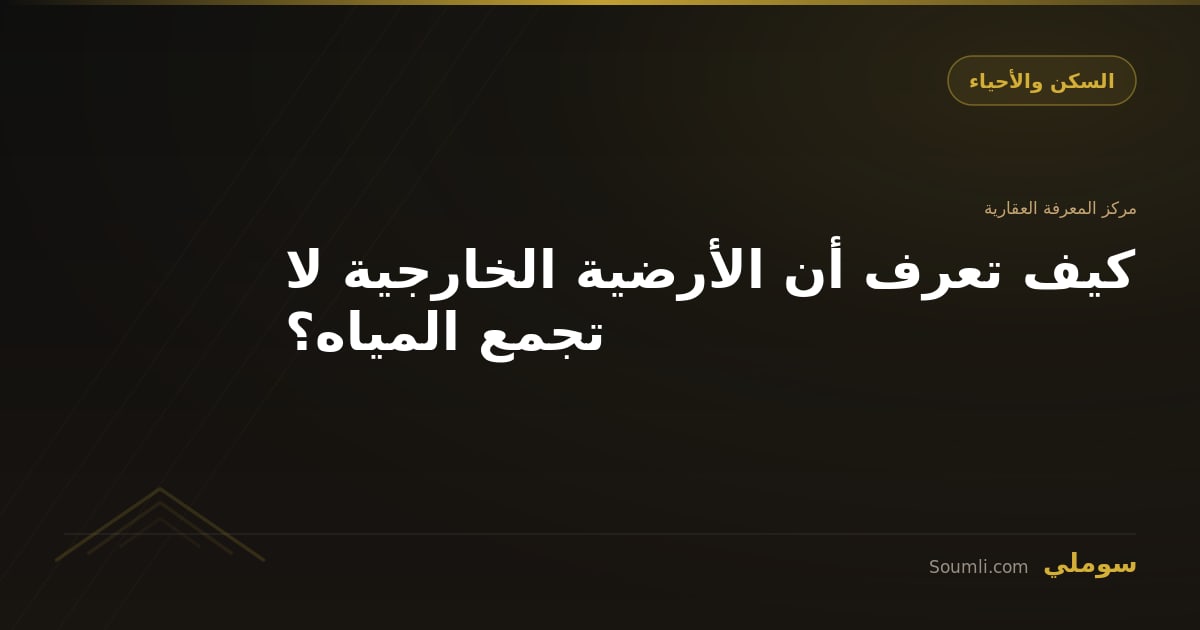 كيف تعرف أن الأرضية الخارجية لا تجمع المياه؟