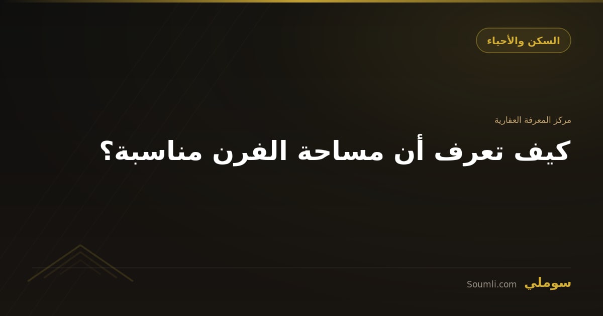 كيف تعرف أن مساحة الفرن مناسبة؟