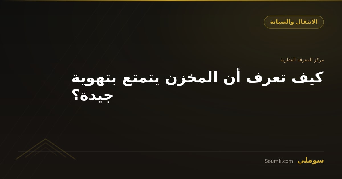 كيف تعرف أن المخزن يتمتع بتهوية جيدة؟