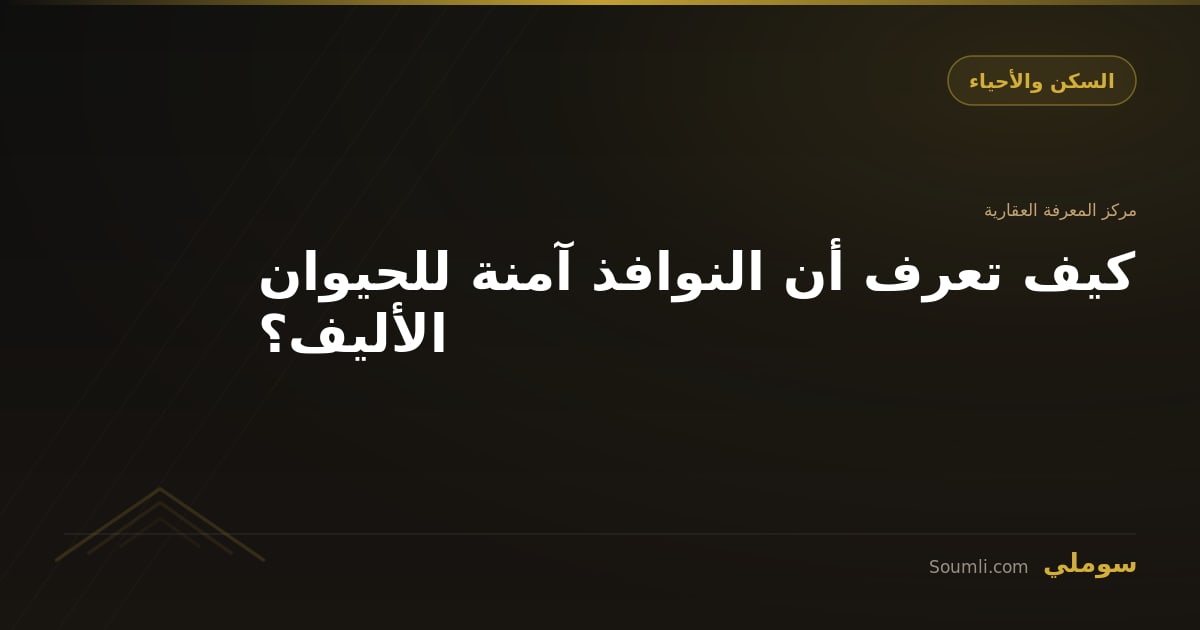 كيف تعرف أن النوافذ آمنة للحيوان الأليف؟
