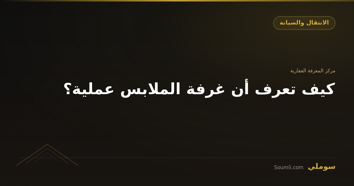 كيف تعرف أن غرفة الملابس عملية؟