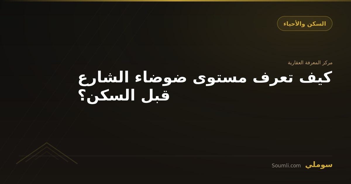 كيف تعرف مستوى ضوضاء الشارع قبل السكن؟