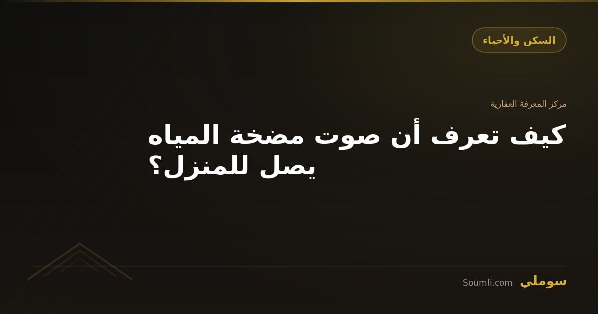 كيف تعرف أن صوت مضخة المياه يصل للمنزل؟