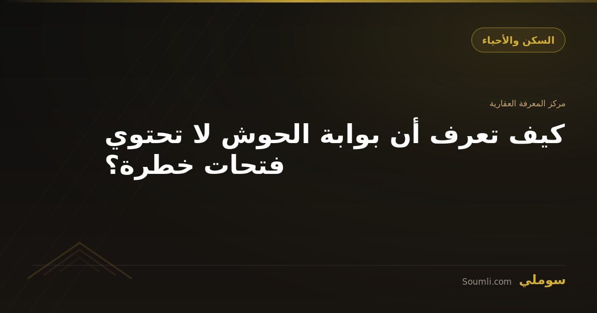 كيف تعرف أن بوابة الحوش لا تحتوي فتحات خطرة؟