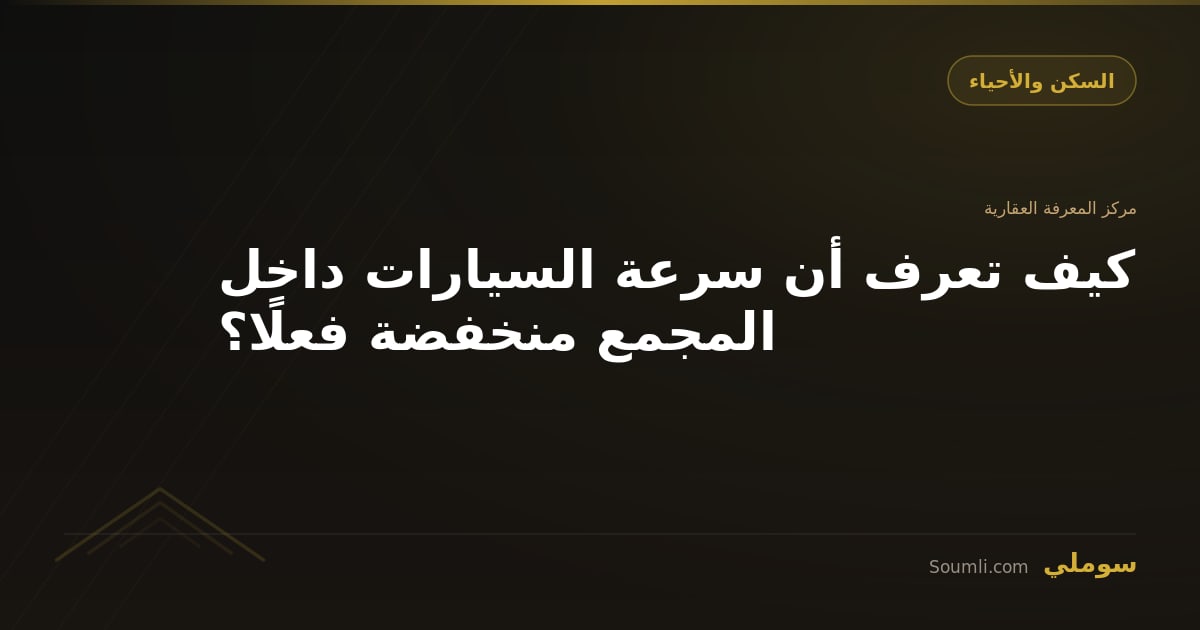 كيف تعرف أن سرعة السيارات داخل المجمع منخفضة فعلًا؟