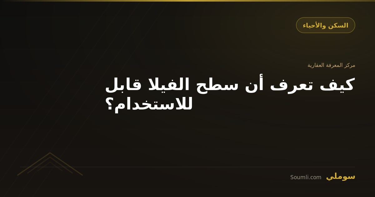 كيف تعرف أن سطح الفيلا قابل للاستخدام؟