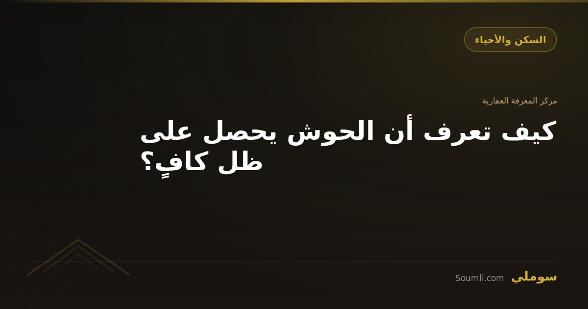 كيف تعرف أن الحوش يحصل على ظل كافٍ؟