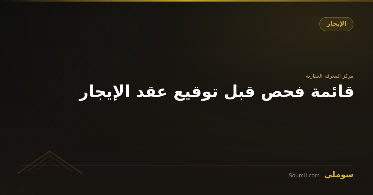 قائمة فحص قبل توقيع عقد الإيجار