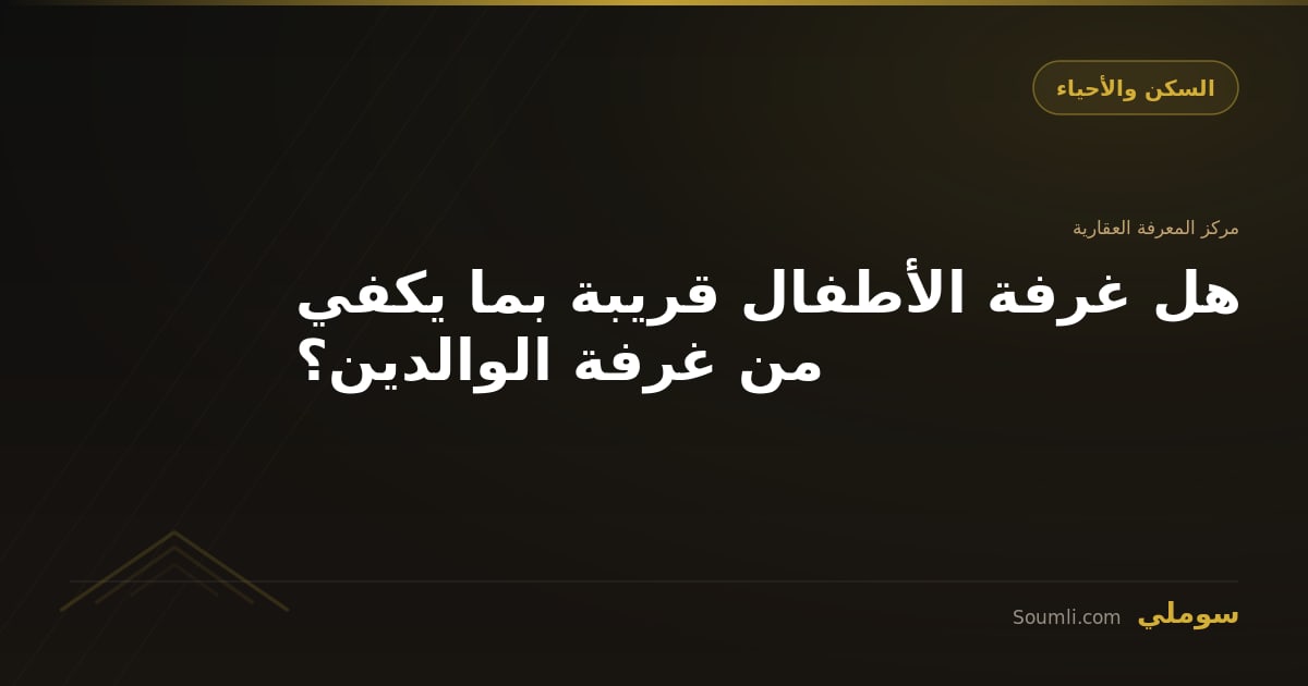 هل غرفة الأطفال قريبة بما يكفي من غرفة الوالدين؟