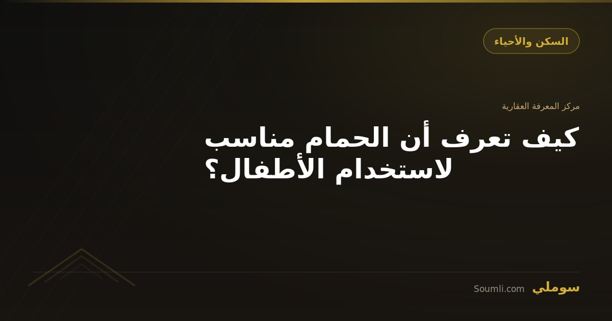 كيف تعرف أن الحمام مناسب لاستخدام الأطفال؟