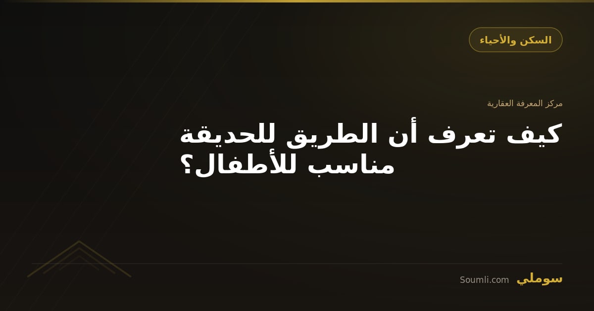 كيف تعرف أن الطريق للحديقة مناسب للأطفال؟