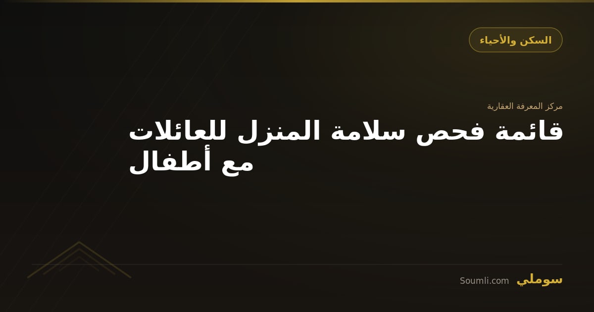 قائمة فحص سلامة المنزل للعائلات مع أطفال