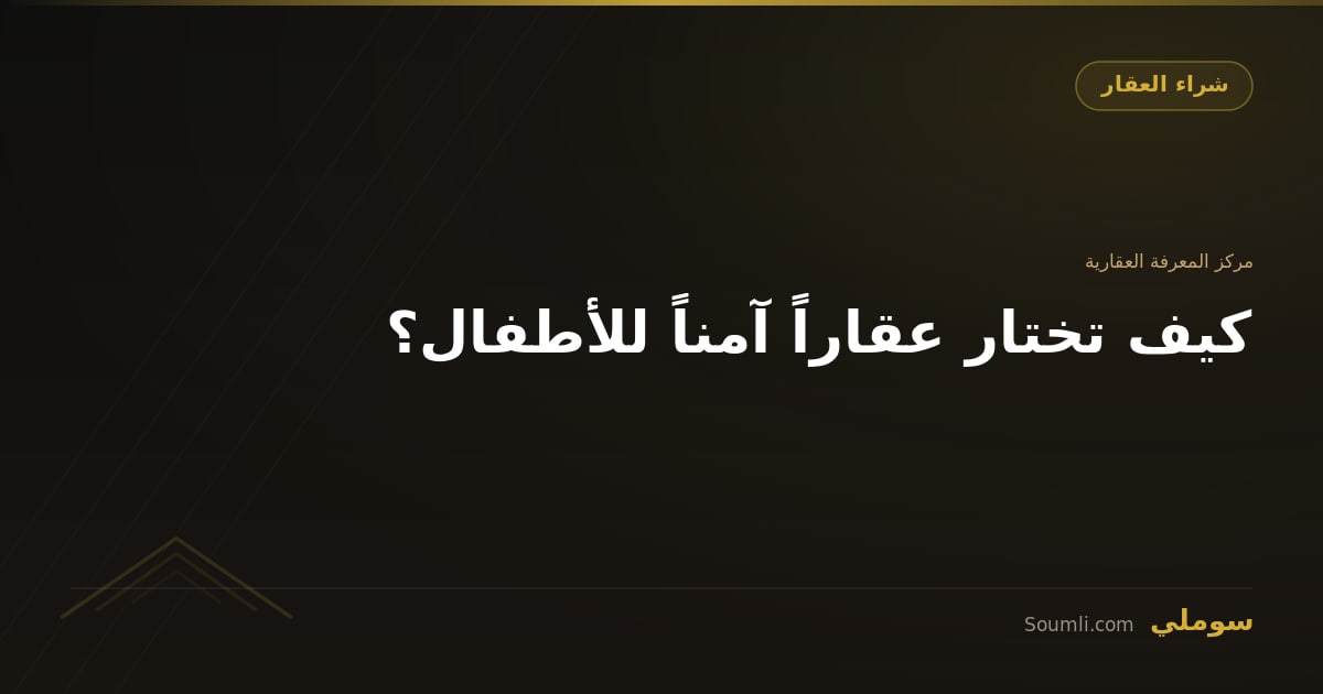 كيف تختار عقاراً آمناً للأطفال؟