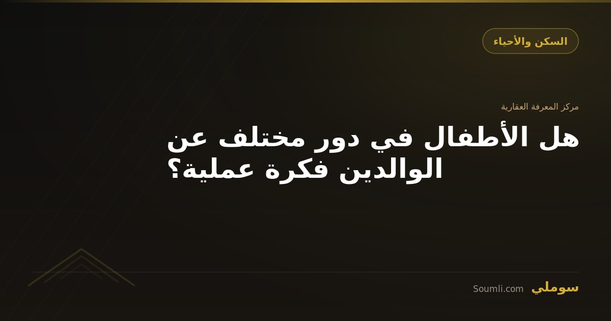 هل الأطفال في دور مختلف عن الوالدين فكرة عملية؟