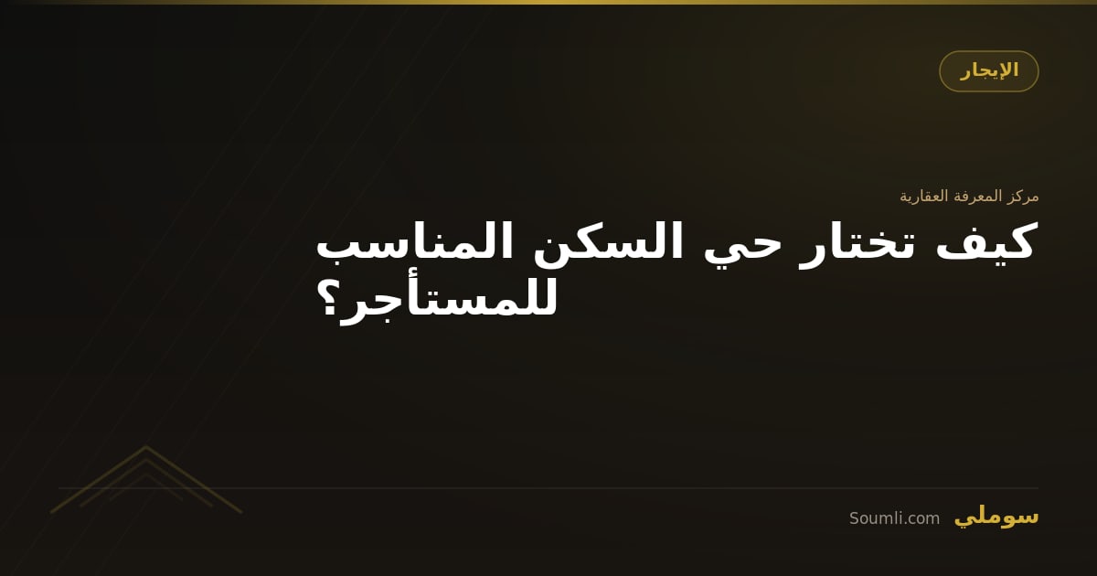 كيف تختار حي السكن المناسب للمستأجر؟
