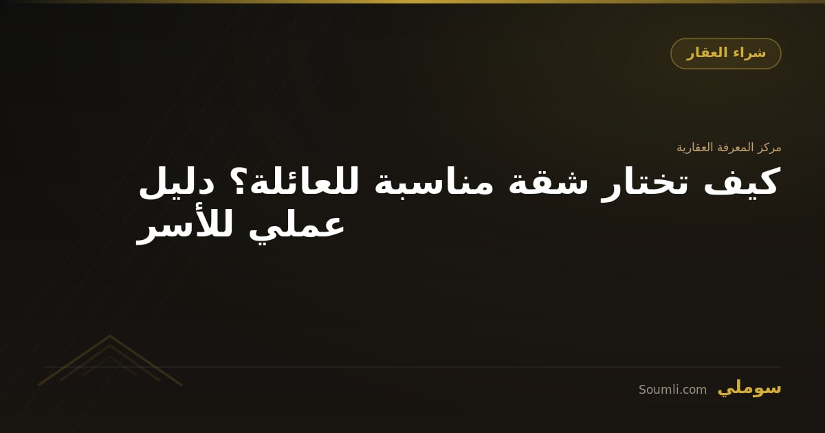 كيف تختار شقة مناسبة للعائلة؟